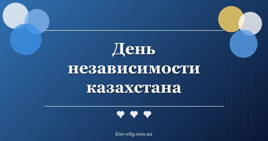 День независимости казахстана