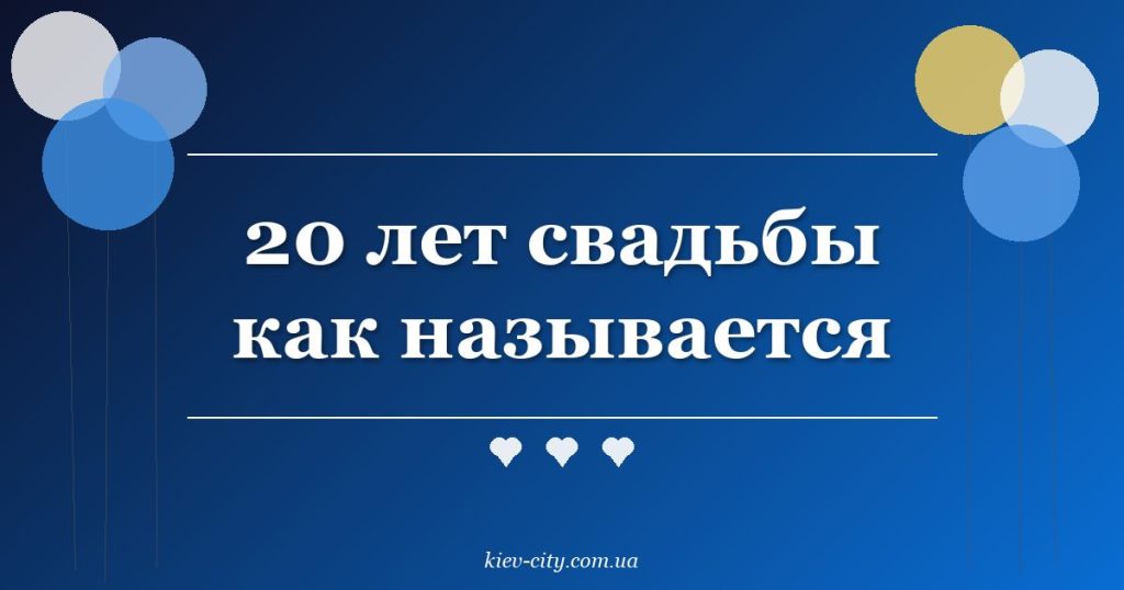 20 лет свадьбы как называется