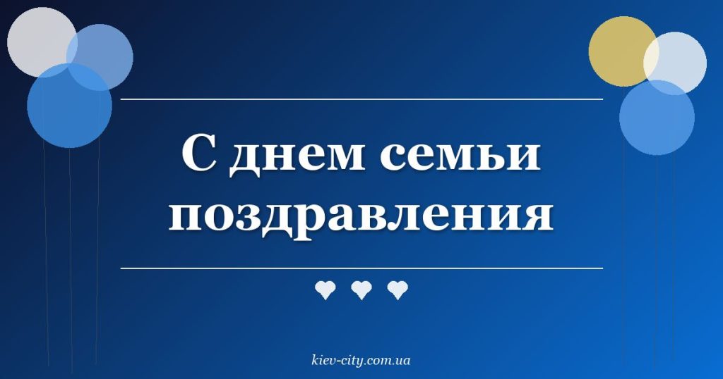 С днем семьи поздравления