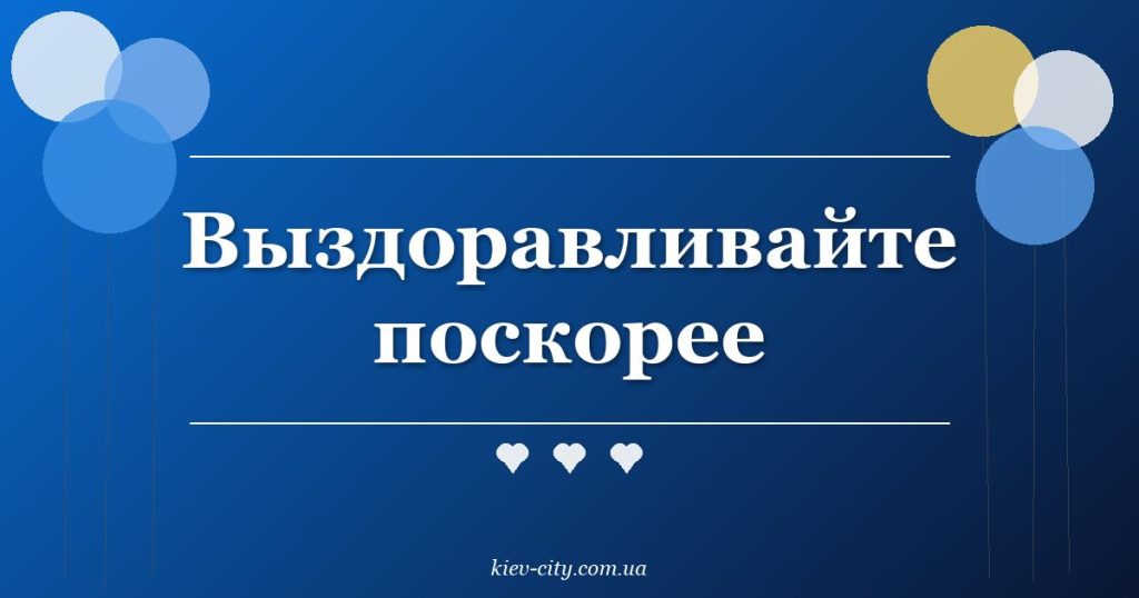 Выздоравливайте поскорее