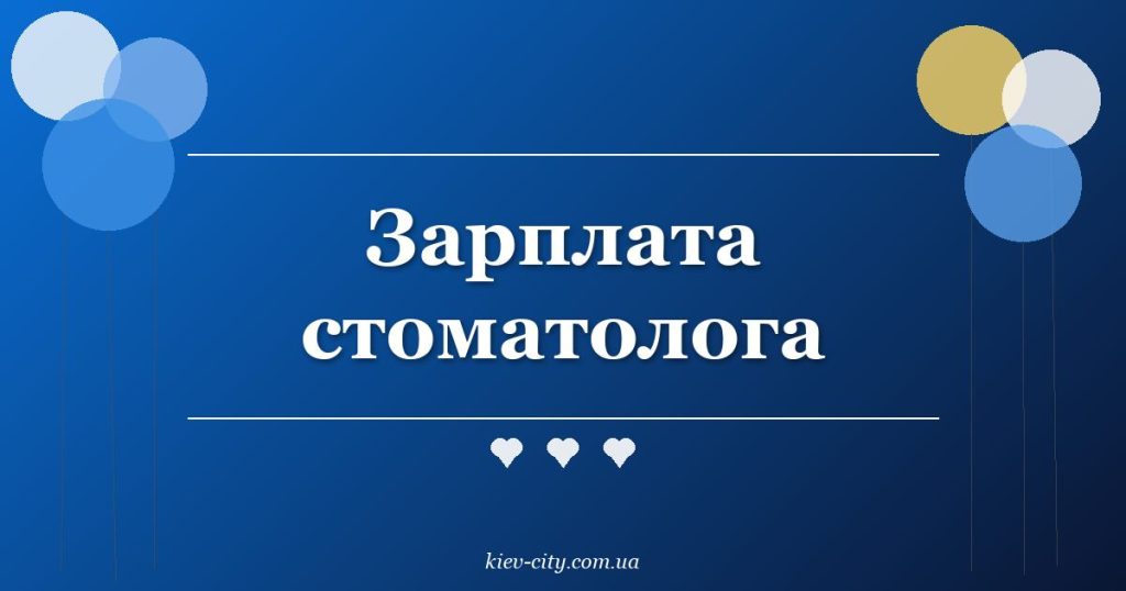 Зарплата стоматолога