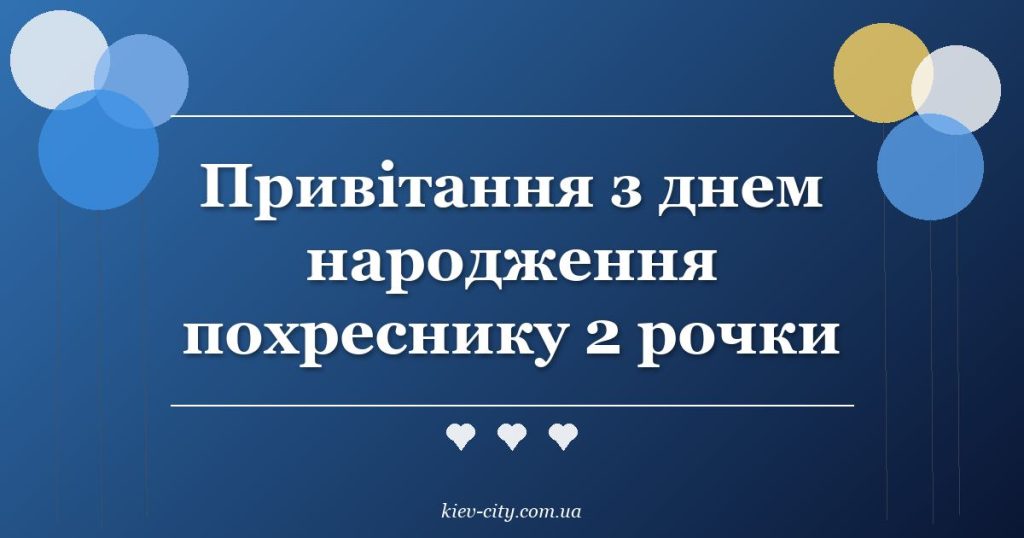 Привітання з днем народження похреснику 2 рочки