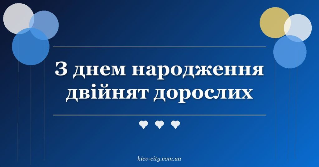 З днем народження двійнят дорослих