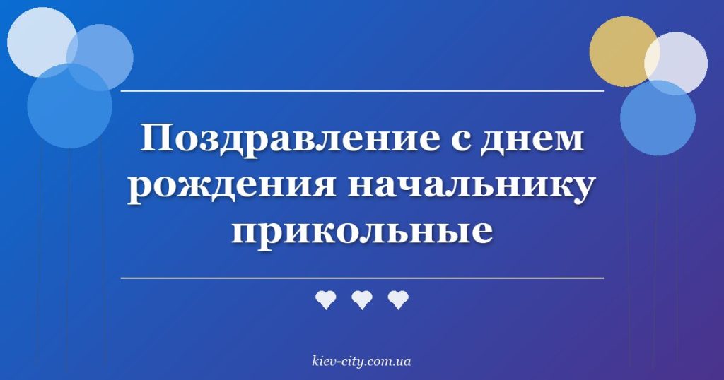 Поздравление с днем рождения начальнику прикольные