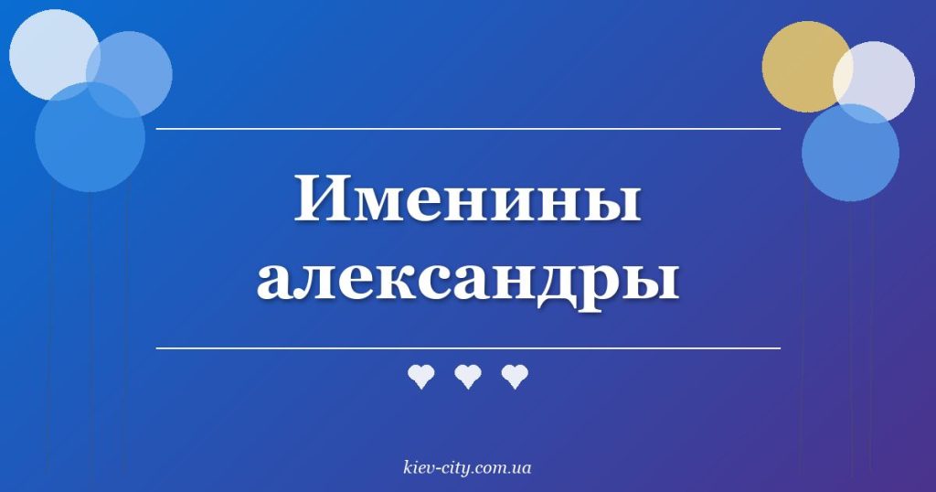 Именины александры Именины александры