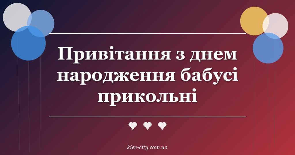 Привітання з днем народження бабусі прикольні