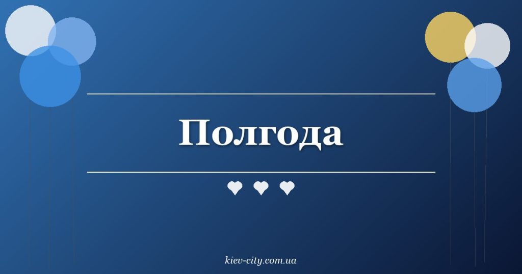 Полгода