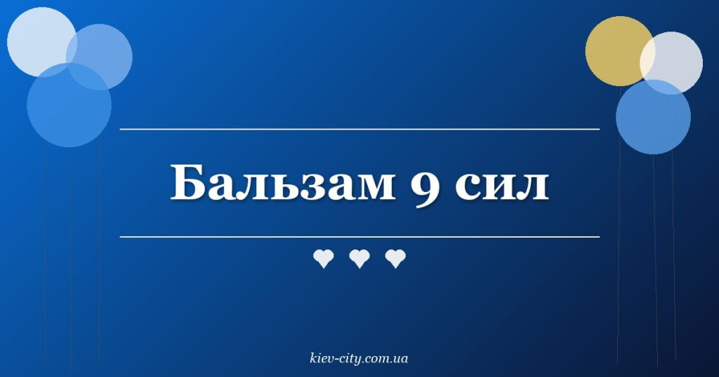 Бальзам 9 сил