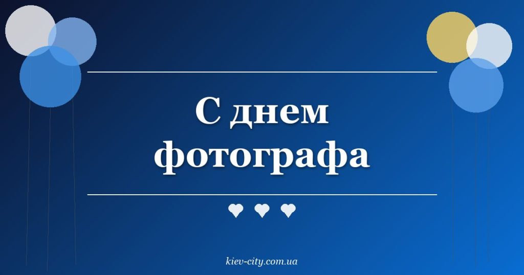 С днем фотографа