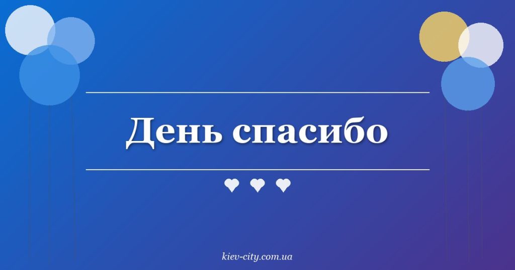 День спасибо