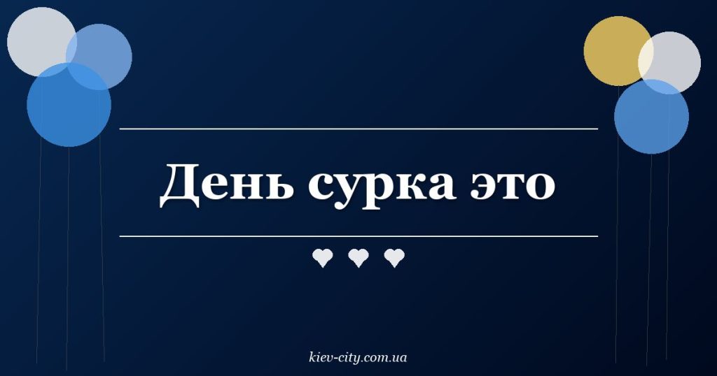 День сурка это