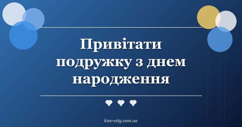 Привітати подружку з днем народження Привітати подружку з днем народження