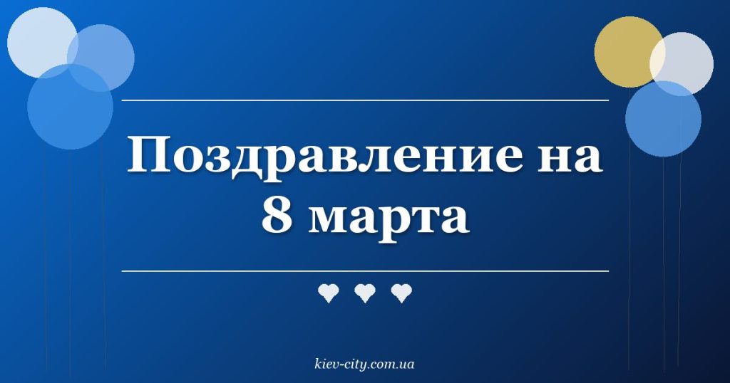 Поздравление на 8 марта