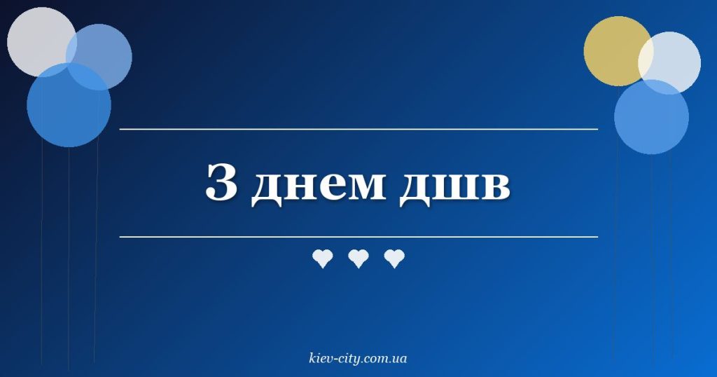 З днем дшв