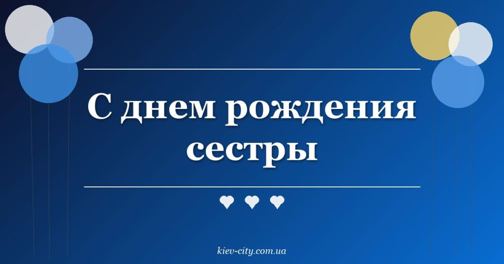 С днем рождения сестры С днем рождения сестры