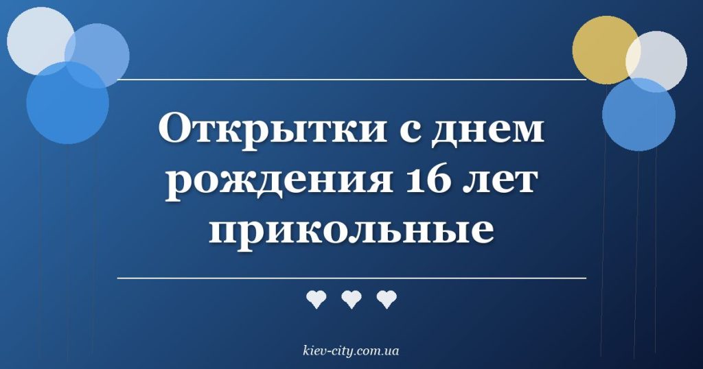 Открытки с днем рождения 16 лет прикольные Открытки с днем рождения 16 лет прикольные