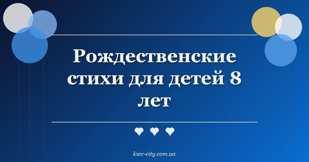 Рождественские стихи для детей 8 лет