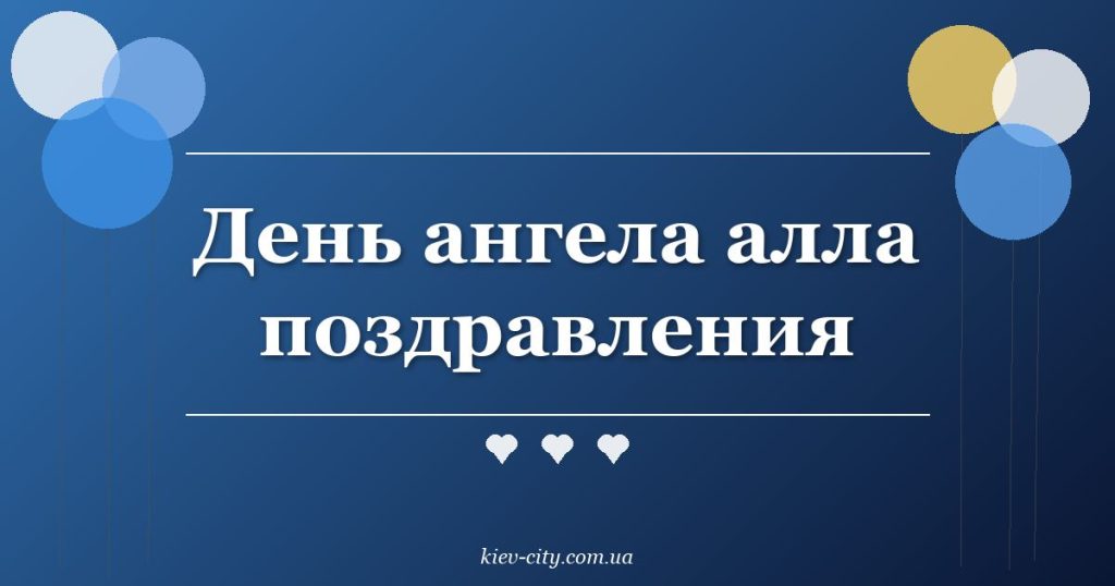 День ангела алла поздравления День ангела алла поздравления