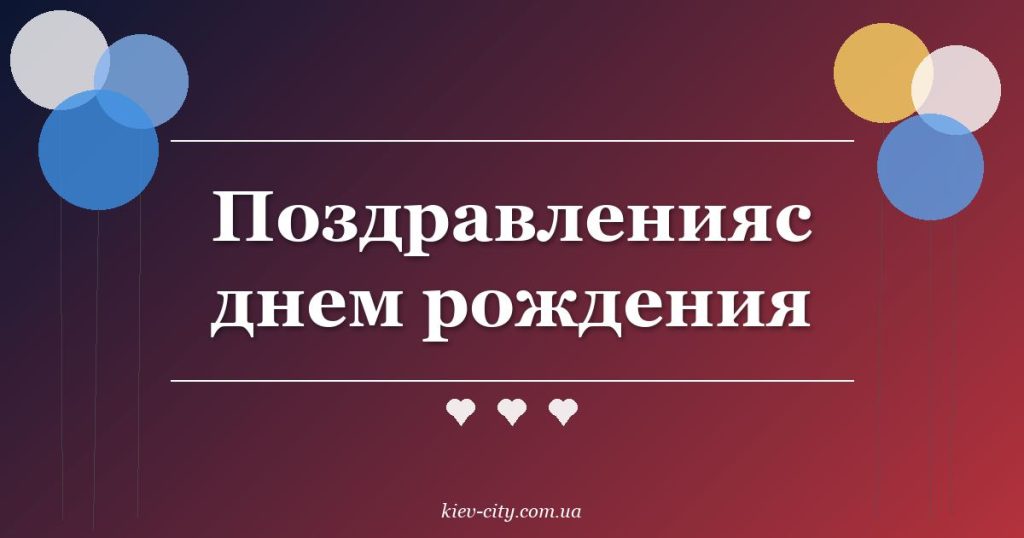 Поздравленияс днем рождения