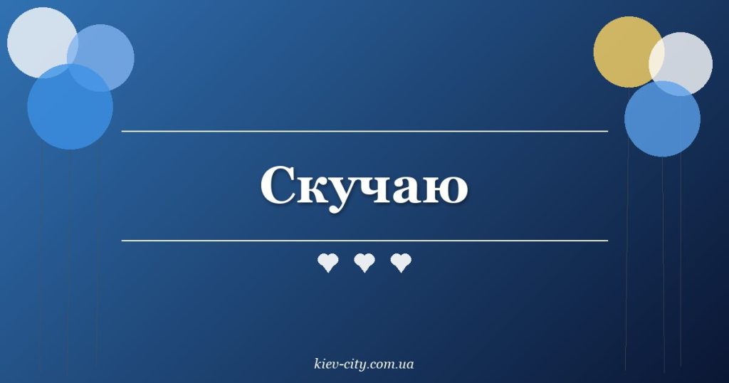 Скучаю