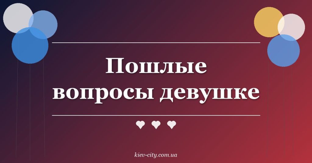 Пошлые вопросы девушке