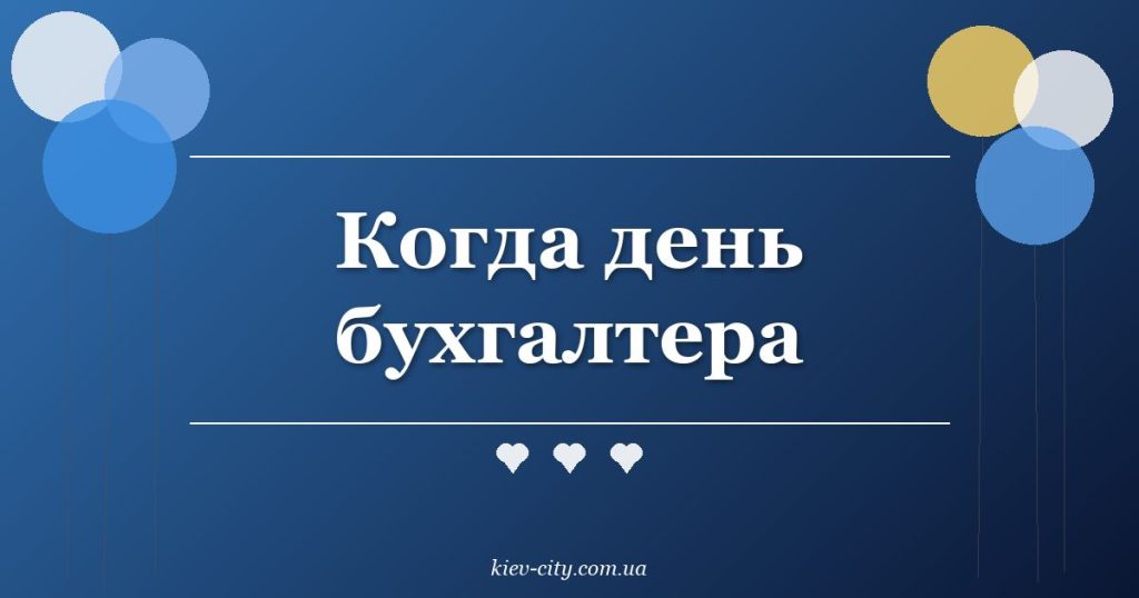 Когда день бухгалтера Когда день бухгалтера