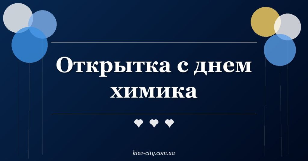 Открытка с днем химика