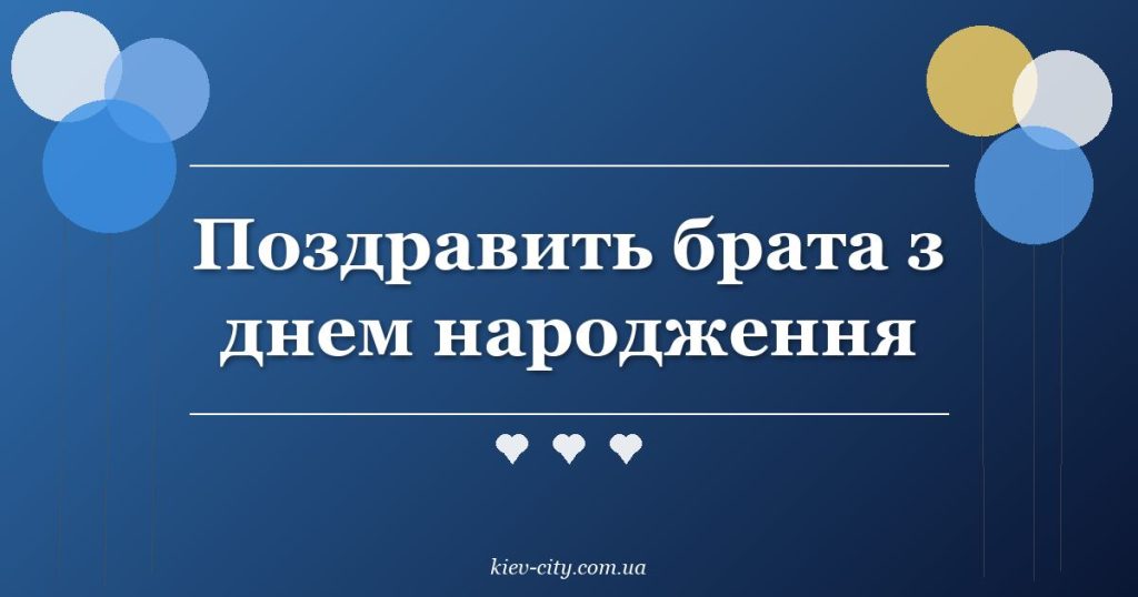 Поздравить брата з днем народження