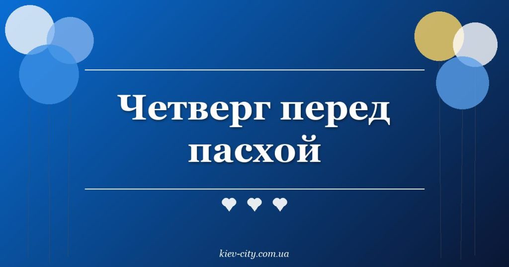 Четверг перед пасхой