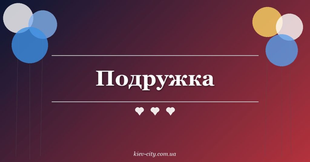 Подружка