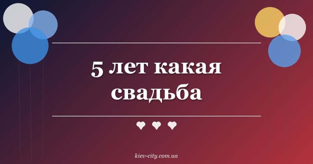 5 лет какая свадьба 5 лет какая свадьба