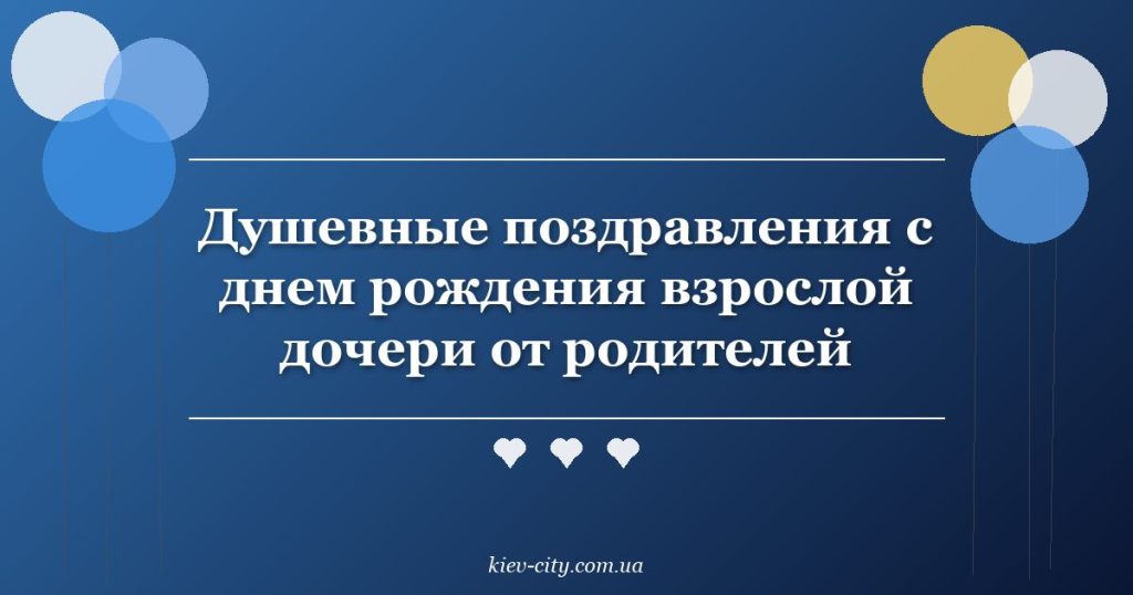 Душевные поздравления с днем рождения взрослой дочери от родителей Душевные поздравления с днем рождения взрослой дочери от родителей