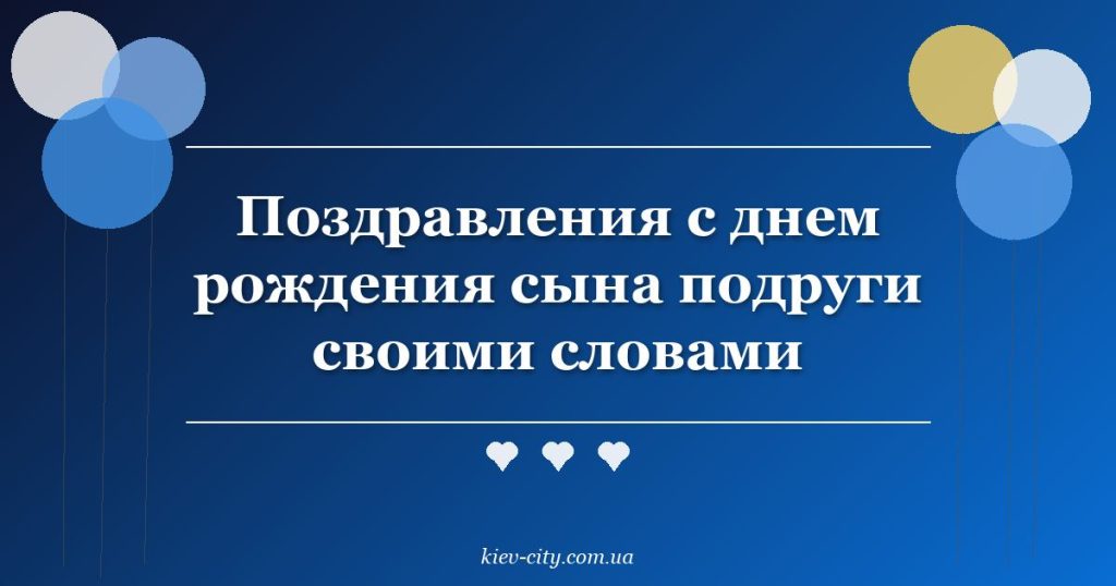 Поздравления с днем рождения сына подруги своими словами
