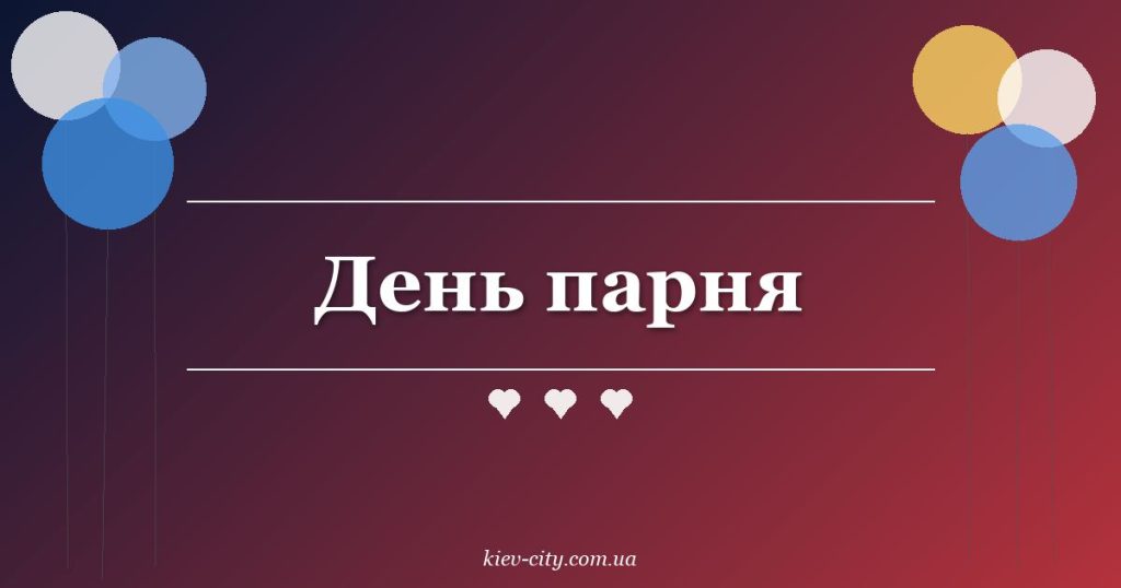 День парня