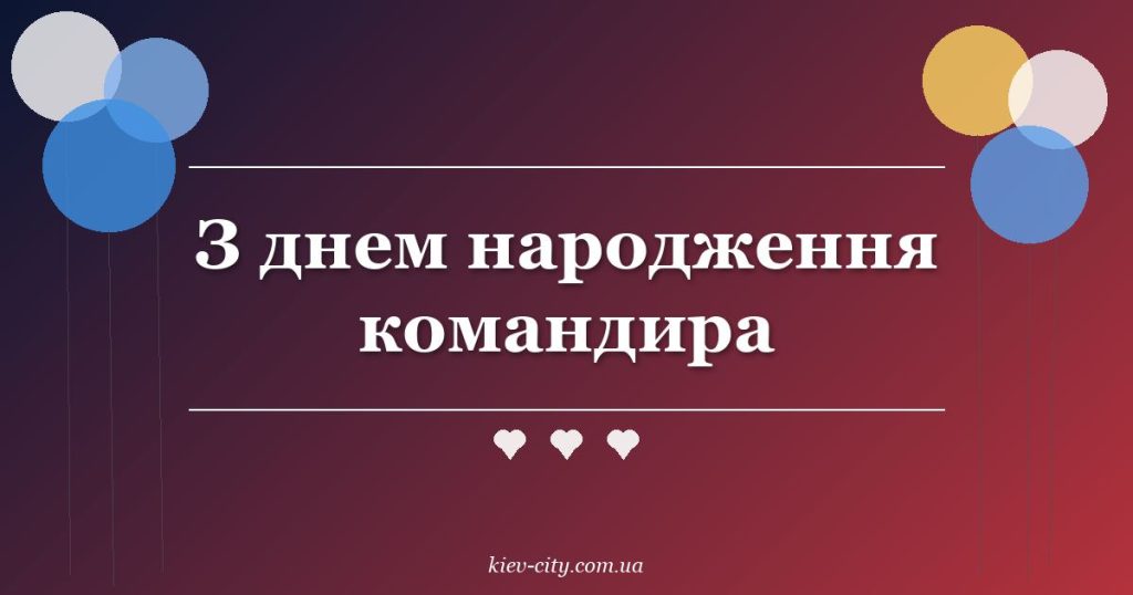 З днем народження командира