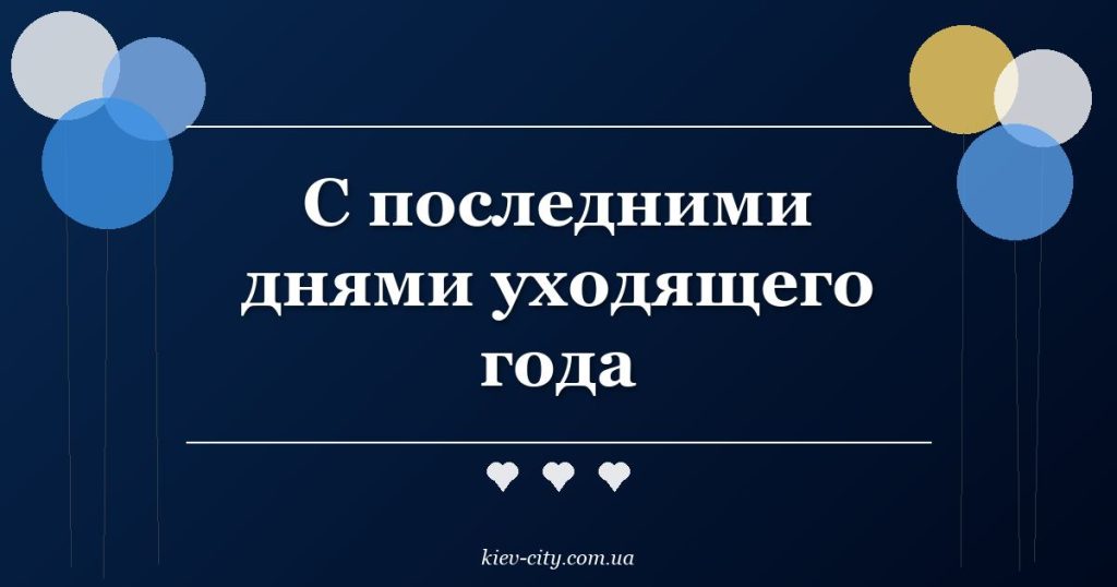 С последними днями уходящего года