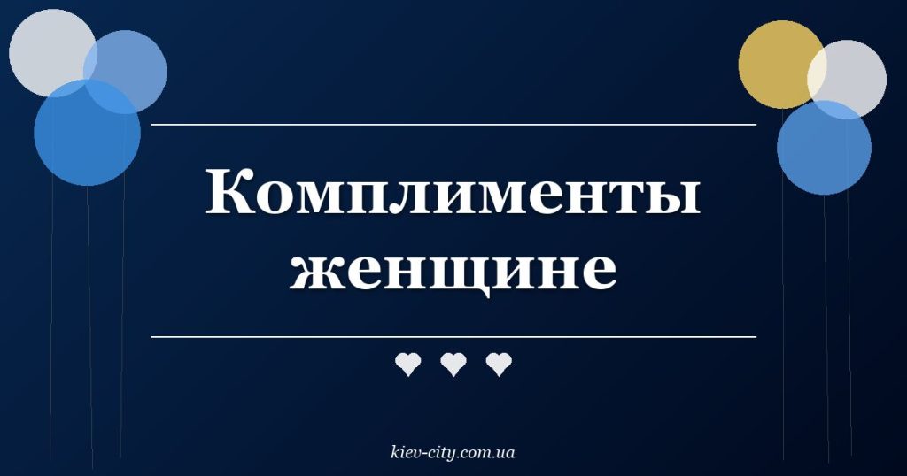 Комплименты женщине