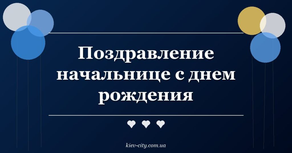 Поздравление начальнице с днем рождения Поздравление начальнице с днем рождения