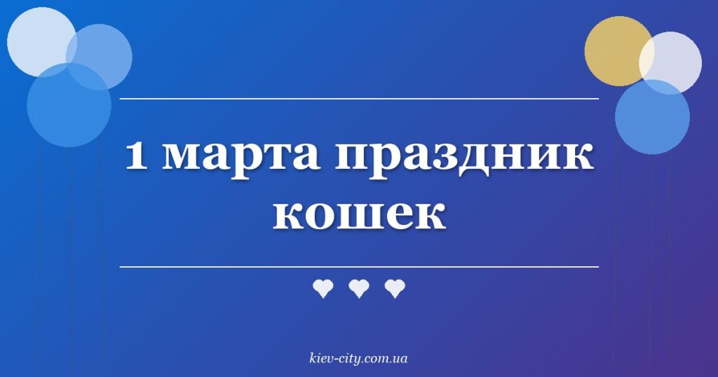 1 марта праздник кошек 1 марта праздник кошек