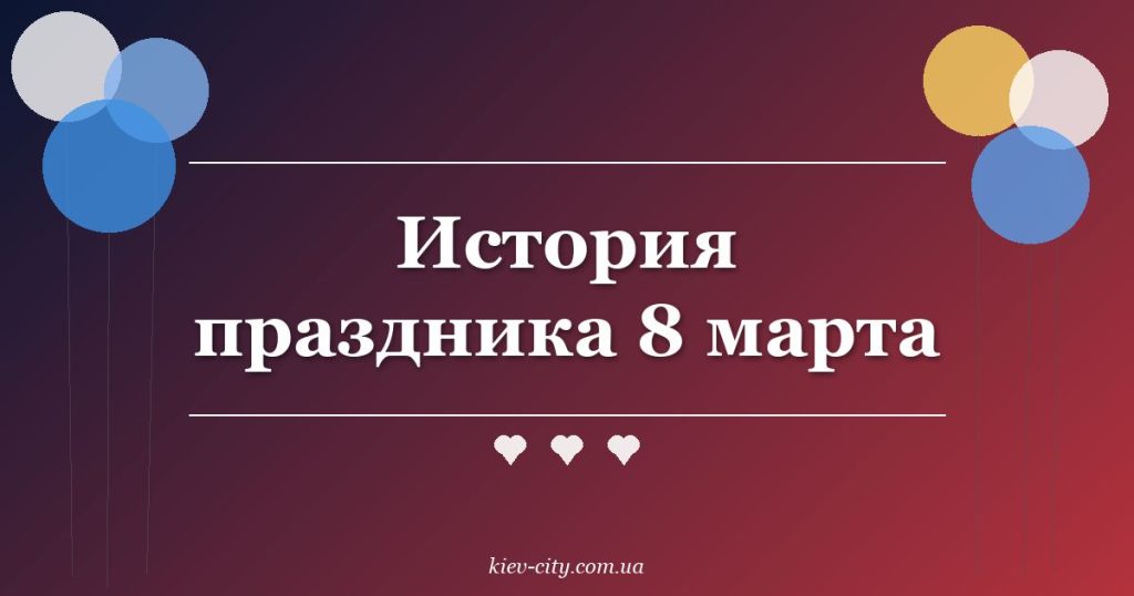 История праздника 8 марта История праздника 8 марта