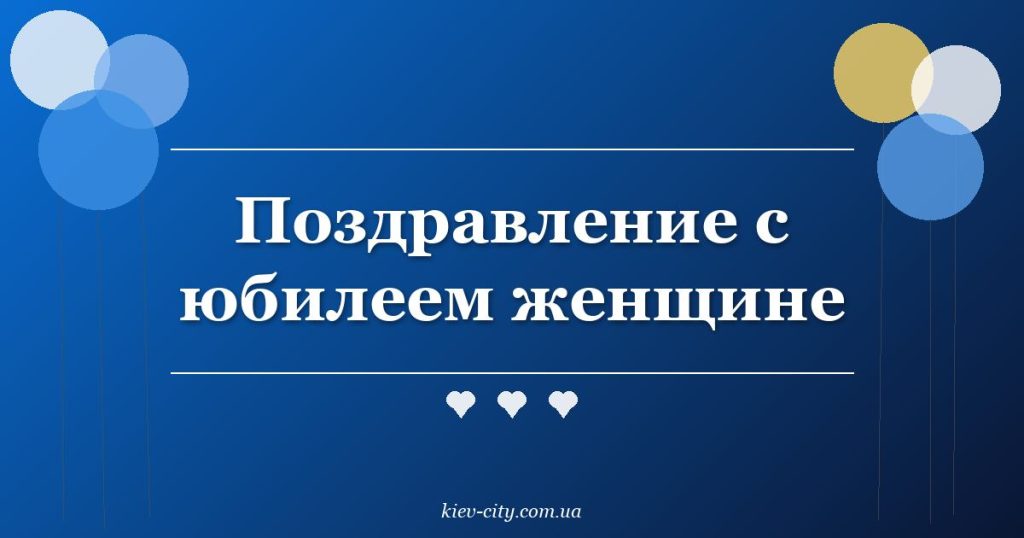 Поздравление с юбилеем женщине