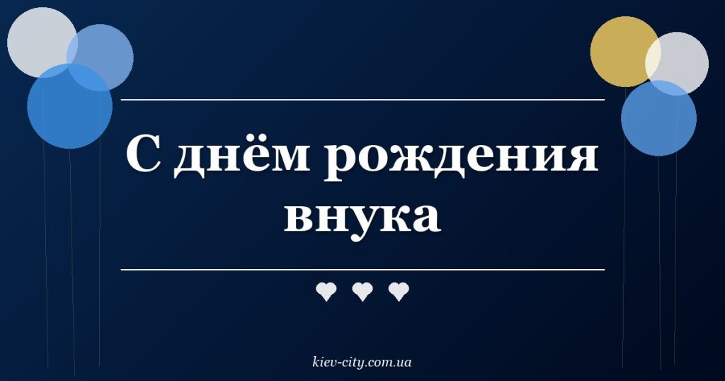 С днём рождения внука С днём рождения внука