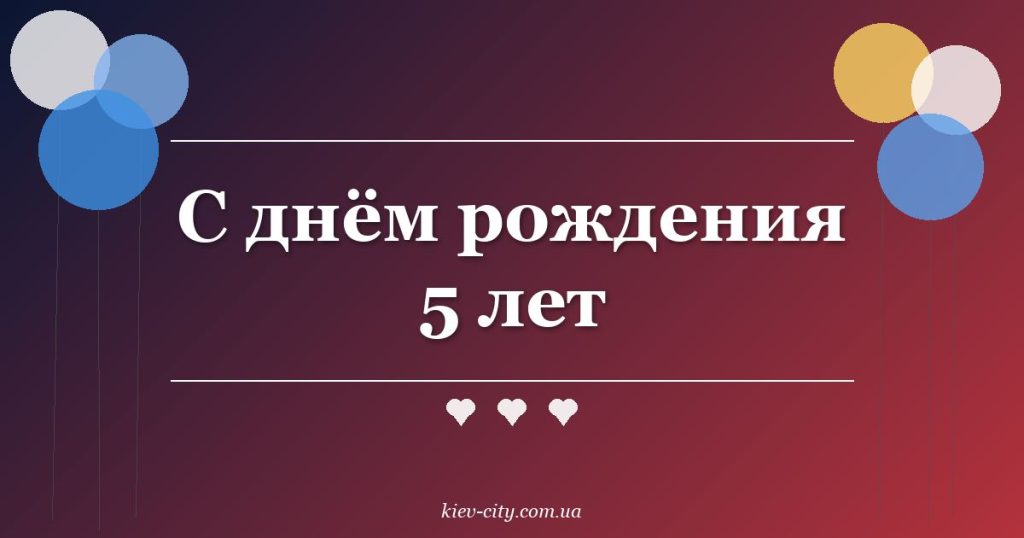 С днём рождения 5 лет