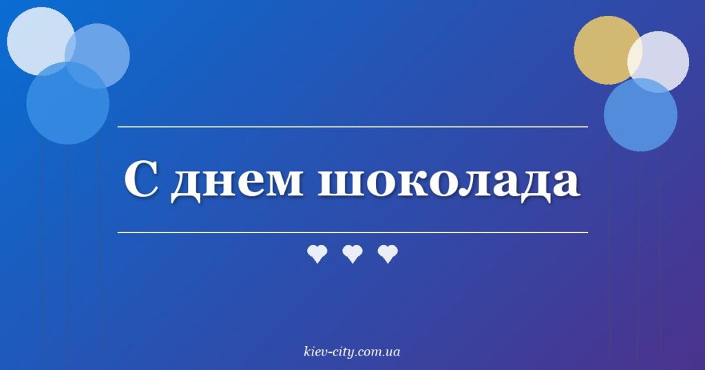 С днем шоколада С днем шоколада