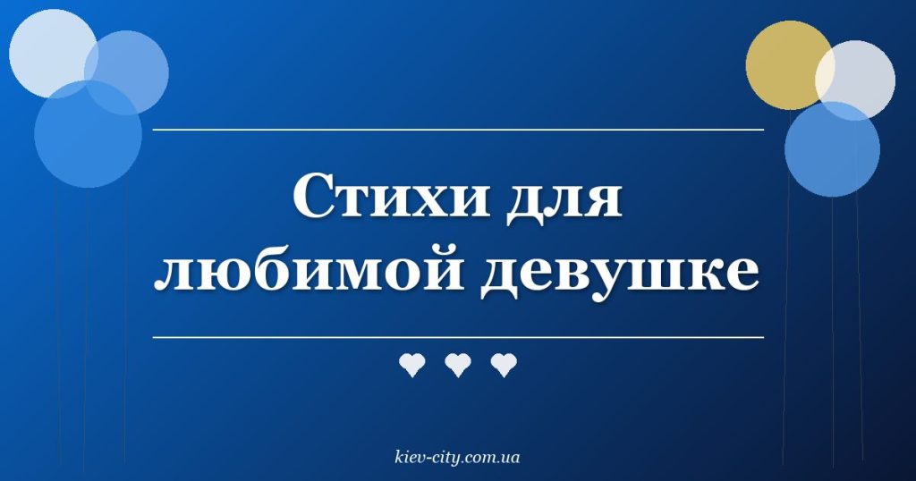 Стихи для любимой девушке