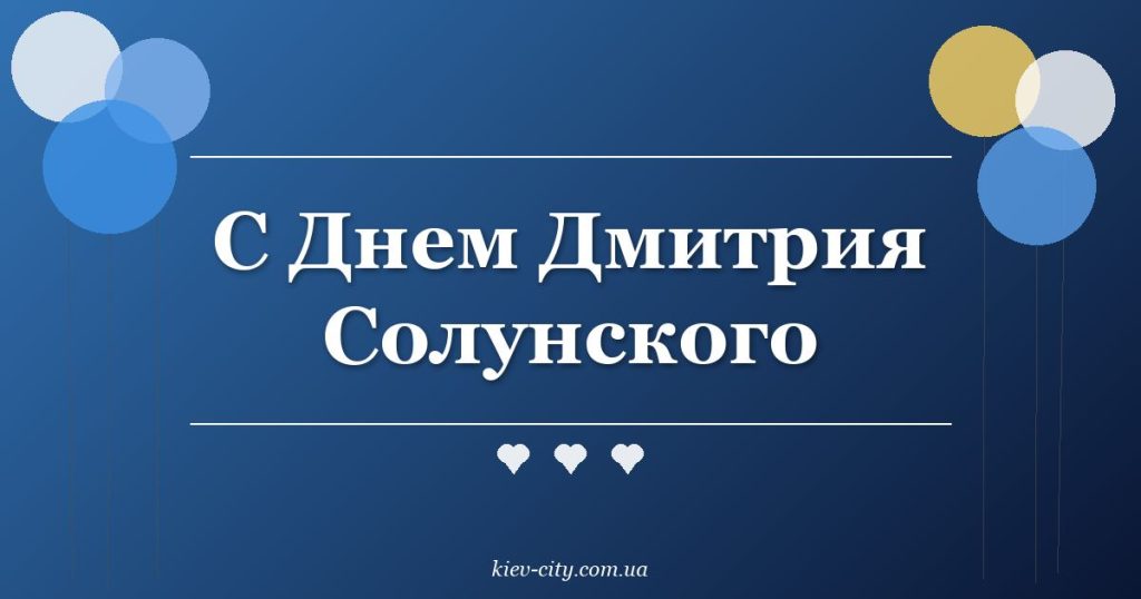С Днем Дмитрия Солунского