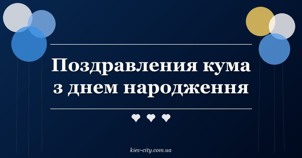 Поздравления кума з днем народження Поздравления кума з днем народження