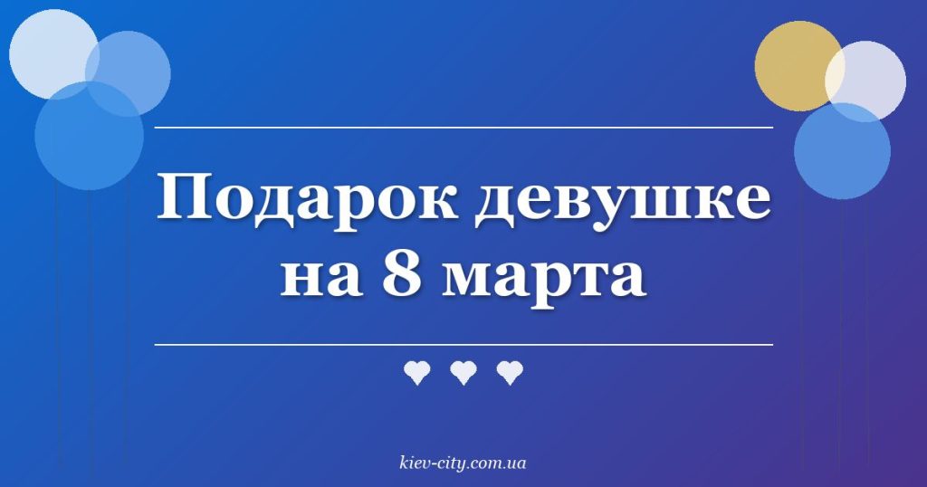 Подарок девушке на 8 марта