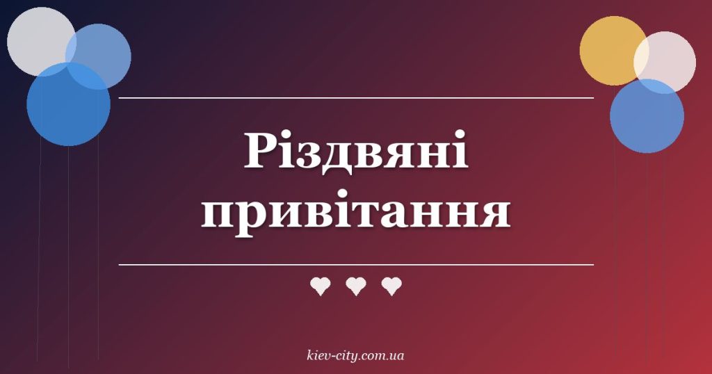 Різдвяні привітання