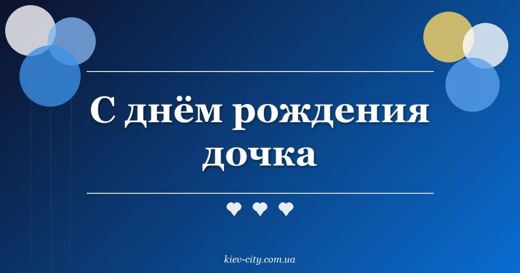 С днём рождения дочка С днём рождения дочка